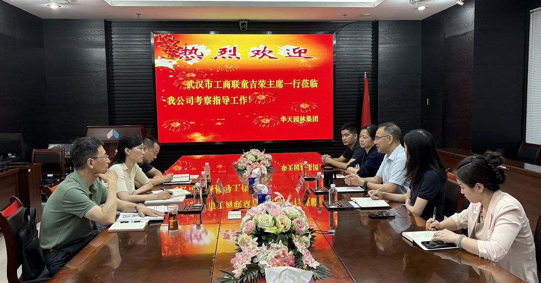 武漢市工商聯(lián)副主席童吉榮帶隊(duì)調(diào)研華天園林